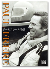 DVD『ポール フレール物語』
	→二玄社書店で買う 