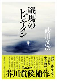 『戦場のレビヤタン』（文藝春秋）