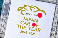 第65回：ここがヘンだよ！ 日本カー・オブ・ザ・イヤー（前編）　―その投票、真剣に選んでますか？―