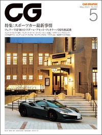 『CAR GRAPHIC』2021年5月号発売　スポーツカーの最新事情に迫るの画像
