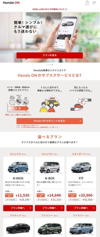 ホンダは2021年10月に四輪新車のオンラインストア「Honda ON（ホンダオン）」をスタート。ユーザーはスマートフォンを使って、商談や見積もり、買い取り車の査定、契約、さらに自動車保険の手続きまでをオンラインで行えるようになった。現時点では車種は限定的で、購入方法としては、月額支払いのサブスクリプションサービスとなっている。
	 