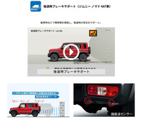 「ジムニー ノマド」の「後退時ブレーキサポート」などを解説するスズキのオフィシャルサイト。なかにはうらやましく思う「ジムニー シエラ」のオーナーもいるかもしれない。