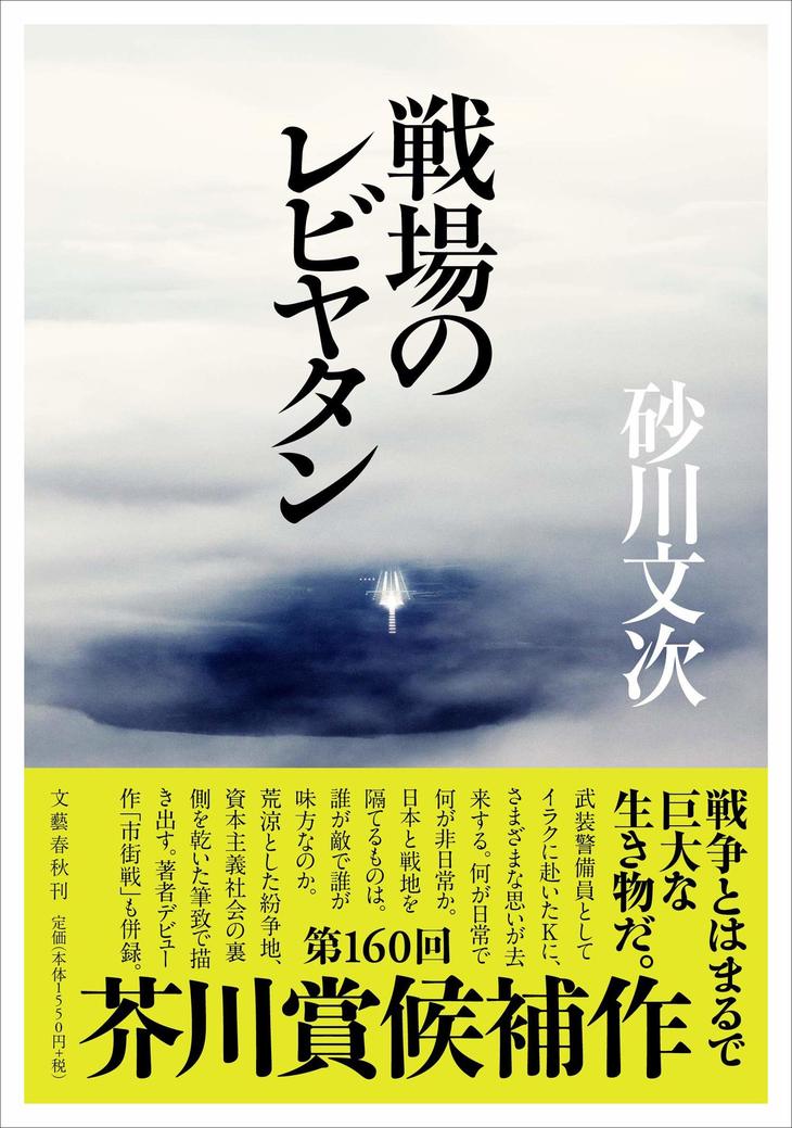 『戦場のレビヤタン』（文藝春秋）