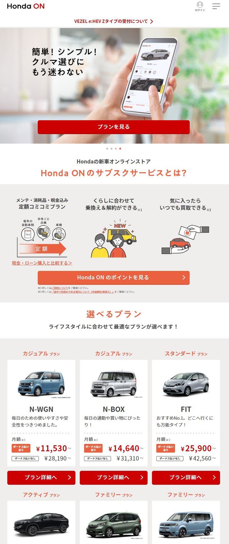 ホンダは2021年10月に四輪新車のオンラインストア「Honda ON（ホンダオン）」をスタート。ユーザーはスマートフォンを使って、商談や見積もり、買い取り車の査定、契約、さらに自動車保険の手続きまでをオンラインで行えるようになった。現時点では車種は限定的で、購入方法としては、月額支払いのサブスクリプションサービスとなっている。
	 