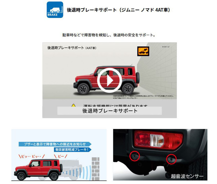 「ジムニー ノマド」の「後退時ブレーキサポート」などを解説するスズキのオフィシャルサイト。なかにはうらやましく思う「ジムニー シエラ」のオーナーもいるかもしれない。