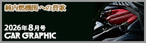 CAR GRAPHIC 2026年8月号