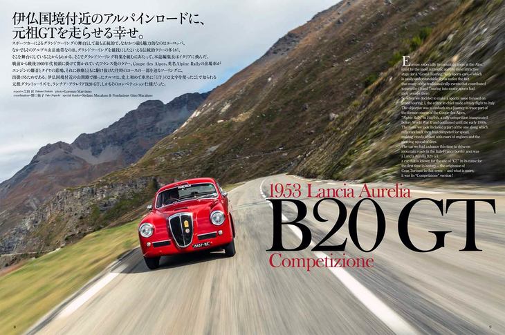 巻頭記事は「ランチア・アウレリアB20GT Competizione」。吉田 匠編集長が伊仏国境付近のアルパインロードで試乗しました。