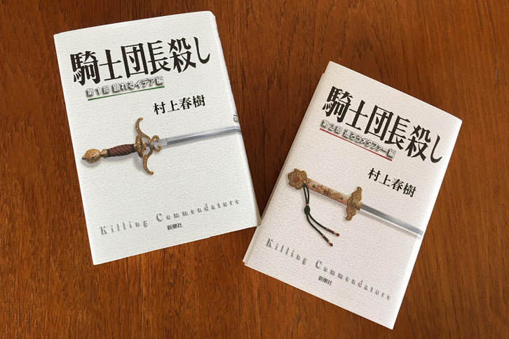 『騎士団長殺し　第1部 顕れるイデア編』『騎士団長殺し　第2部 遷ろうメタファー編』 