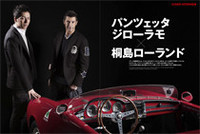 表紙に登場したパンツェッタ・ジローラモさんと桐島ローランドさん。ヒストリックラリー「ラ・フェスタ・アウトゥンノ」に一緒に出場する、プライベートでも仲のよい二人に、その魅力をインタビュー。