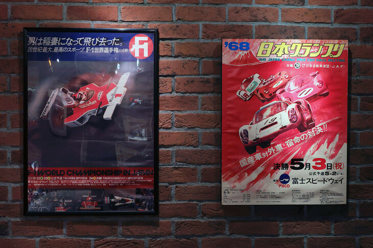 子供の頃からサーキットに足を運んだという。壁にあるのは、佐藤さんにとって思い出深い1968年の日本グランプリと1976年F1選手権inジャパンのポスター。