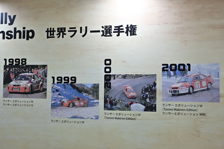 三菱のWRCの戦歴をまとめたパネル展示。