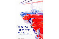 溝呂木陽 個展「クルマのスケッチ」、開催中！の画像