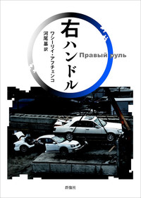 『右ハンドル』
