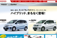 ホンダ、フリード他にハイブリッドを新規投入