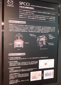 「スカイアクティブX」のコア技術である「火花点火制御圧縮着火」を解説するボード。