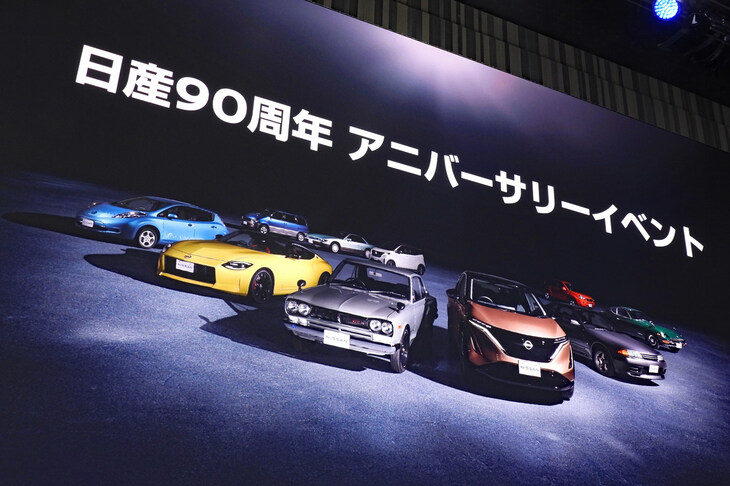 日産自動車の直接の起源である自動車製造株式会社が設立されたのは、1933年12月26日のこと。2023年が自社の創立90周年にあたることから、日産は神奈川・横浜のグローバル本社ギャラリーで、アニバーサリーイベントを開催した。