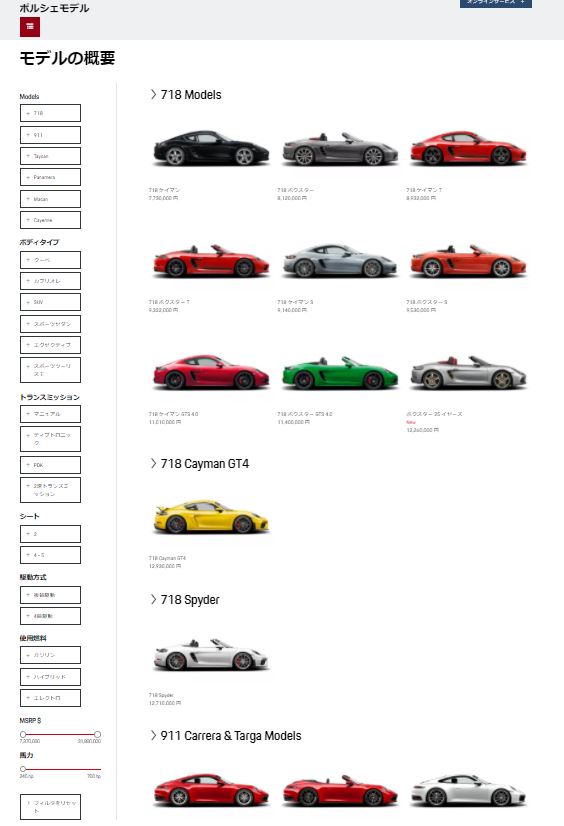 続々とモデルラインナップを増やしているポルシェ。2021年1月25日現在、国内のオフィシャルサイト（写真）には60車種以上が並ぶ。