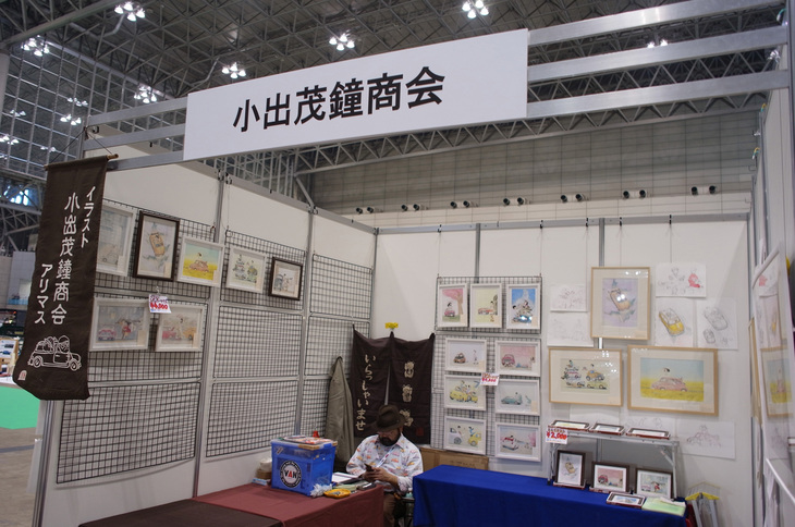 小出茂鐘商会のブース。