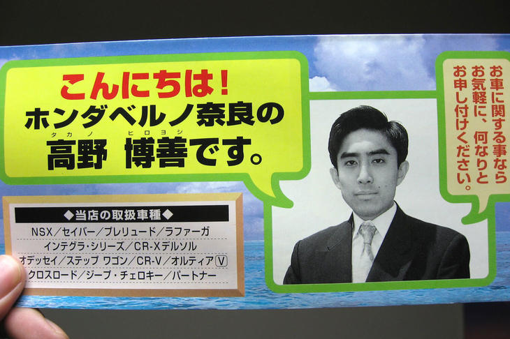 新車セールスマン時代のマリオ高野氏の名刺。