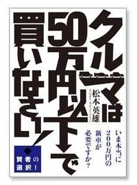 【Movie】クルマ選びの奥義を伝授！「クルマは50万円以下で買いなさい」の画像