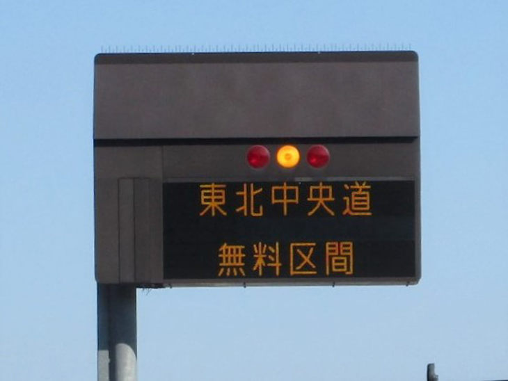 東北中央道は無料区間が長いので、秋田道＆東北道経由よりも安上がりになる。