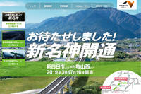 NEXCO中日本のホームページでは新名神開通に関する情報が公開されている。