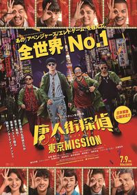 『唐人街探偵 東京MISSION』
	2021年7月9日（金）全国ロードショー
	配給：アスミック・エース