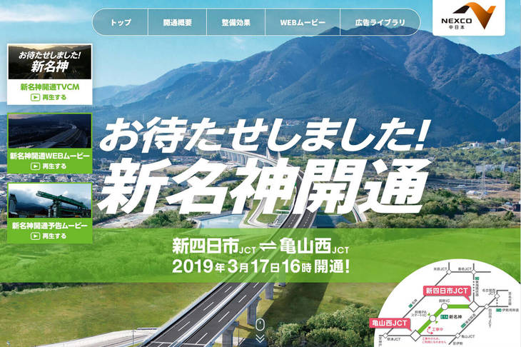 NEXCO中日本のホームページでは新名神開通に関する情報が公開されている。