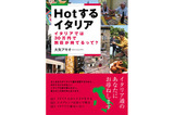 番外編：大矢アキオ捨て身？の新著『Hotするイタリア−イタリアでは30万円で別荘が持てるって？』