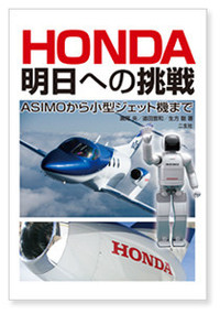 『HONDA 明日への挑戦』