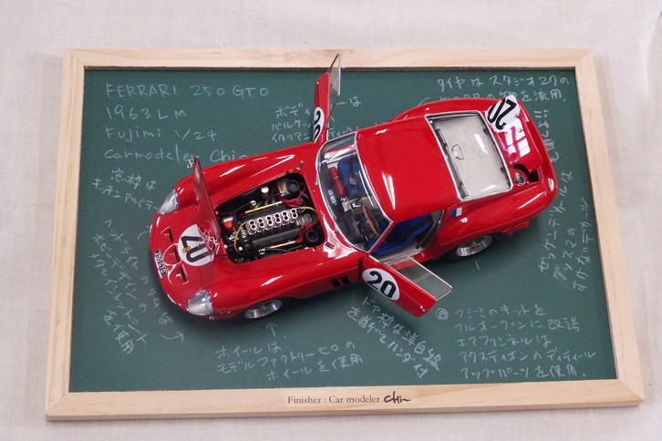 黒板風の展示台にモディファイ箇所を記入した、シンプルながらハイセンスなディスプレイが印象的だった「フェラーリ250GTO 1963LM」。ベースは1/24フジミ製キットで、このほか「ディーノ206P」のモデルも同様の手法で展示していた。