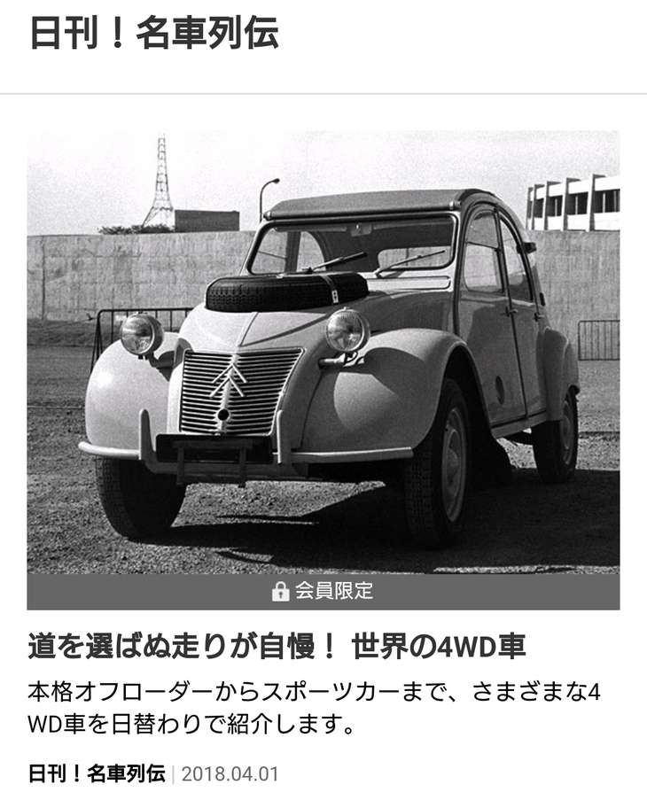 月ごとのテーマに合わせて、世界の名車を日替わりで紹介する「日刊！ 名車列伝」。スマートフォン版『webCG』のプレミアム会員になると、往年の名車も楽しめるようになります。