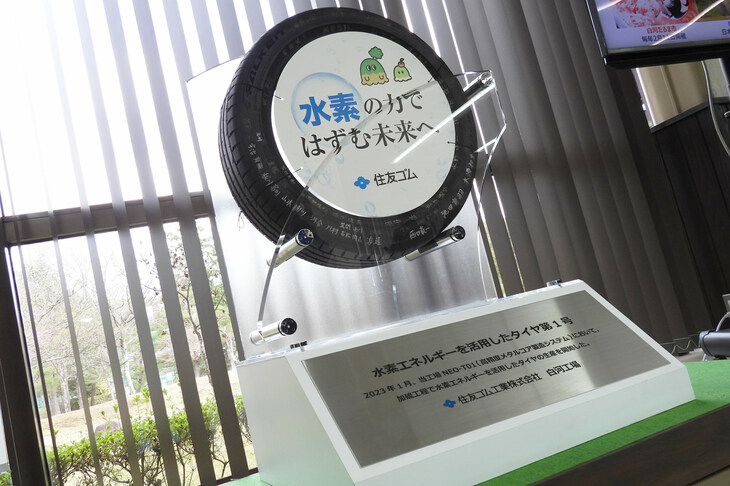 「脱炭素のグランドマスター工場」を標榜（ひょうぼう）する白河工場では、2021年8月に水素をタイヤの生産工程で使用する実証実験を開始。エントランスには、そうして生産されたタイヤの第1号が飾られていた。