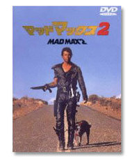 『マッドマックス2』DVD