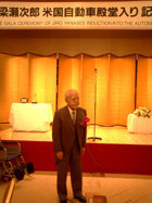 第180回：祝！梁瀬次郎さん米国自動車殿堂入り！祝賀会で“賞”の本質を考える