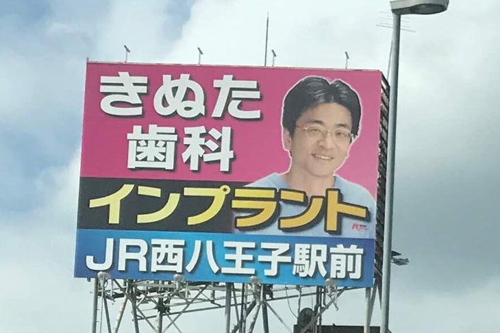 首都高速4号線下り方面、永福ランプ付近に設置されている「きぬた歯科」の看板。