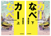 『カーなべ』発売記念、サイン会を実施 の画像1