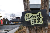 その存在を知ってこの方、一度は行ってみたいと思っていた「ほったらかし温泉」。また来よう。そしてうわさに聞いた「伝説のカレー（仮）」（本当にこんな名前らしい）を食べよう。