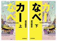 『カーなべ』発売記念、サイン会を実施