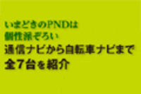 webCG｜カーナビの達人 2012 WINTER｜個性いろいろ注目のPNDと自転車ナビ
