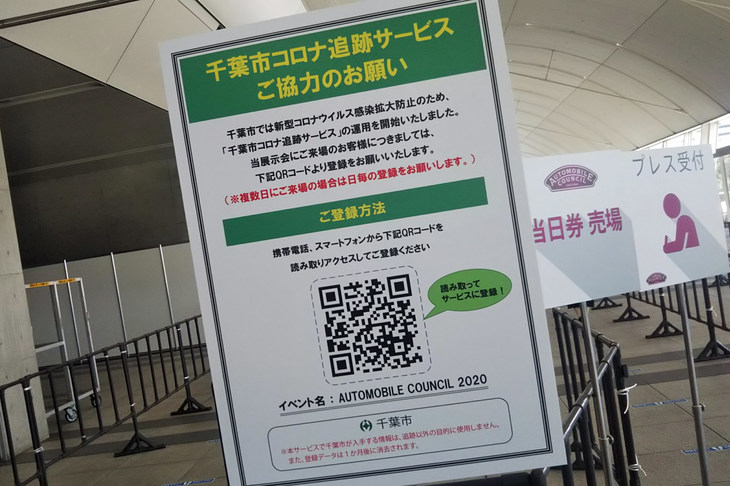 現場では、イベント会場の「幕張メッセ」が位置する、千葉市の「コロナ追跡サービス」への登録も勧められていた。