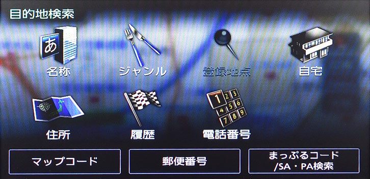 ホーム画面の目的地検索をタッチすると現れる検索メニュー。マップコードやまっぷるコードでの検索も可能だ。