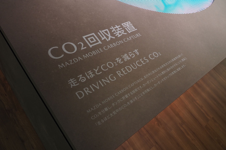 二酸化炭素回収技術「マツダ・モバイルカーボンキャプチャー」の説明ディスプレイ。