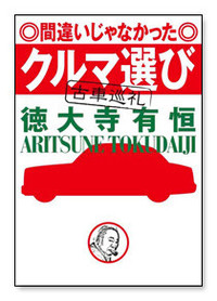 徳大寺有恒さんの新著は『間違いじゃなかったクルマ選び』。「日本車史の語り部」が、今だから話せるエピソードとは？