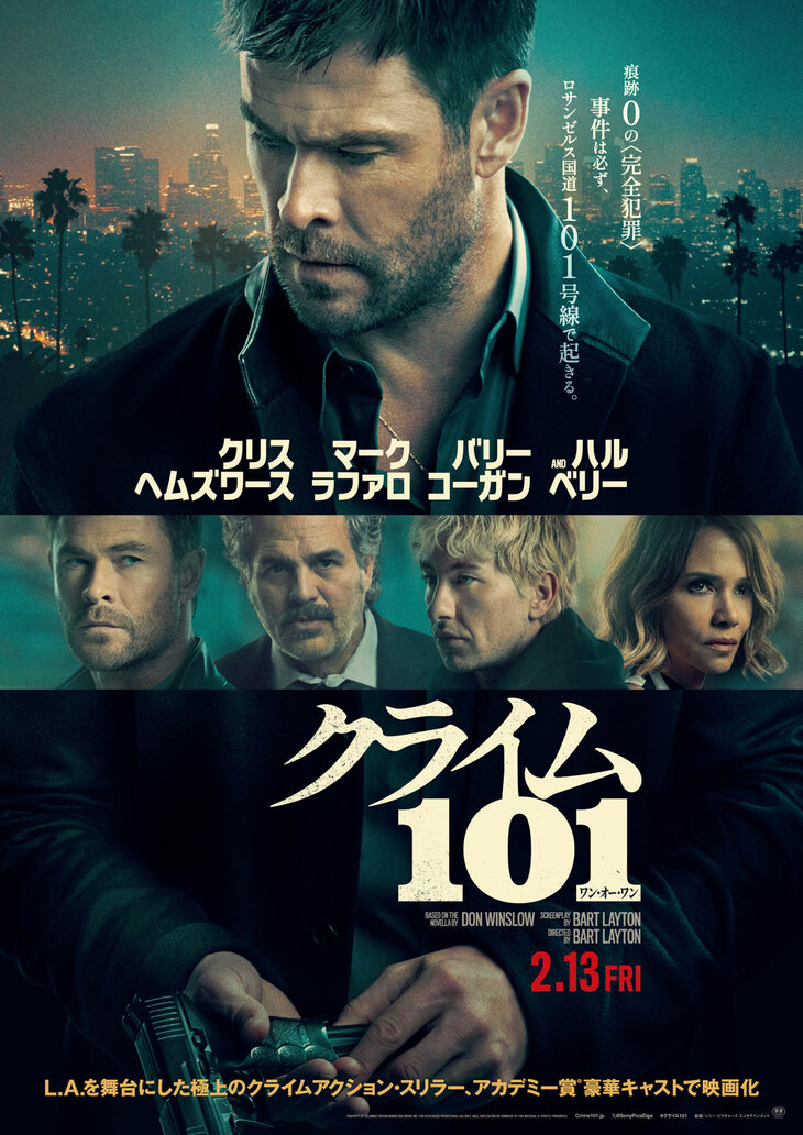『クライム101』
	2026年2月13日（金）全国の映画館で公開