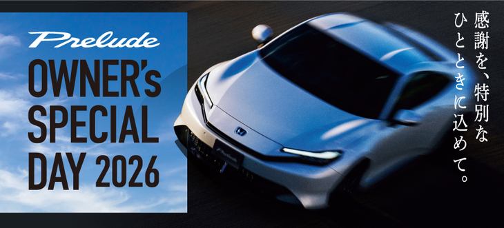 2026年10月12日に「PRELUDE OWNER's SPECIAL DAY 2026」が開催される。