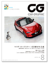 『CAR GRAPHIC』8月号発売　マツダ“量産型”ロードスターと、ポルシェ独占取材前篇 の画像1