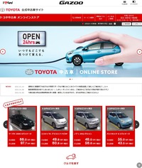 「トヨタ中古車 オンラインストア」（写真）では、自宅にいながらクリックひとつでクルマが注文できる。つくづく、時代も変わったものである。