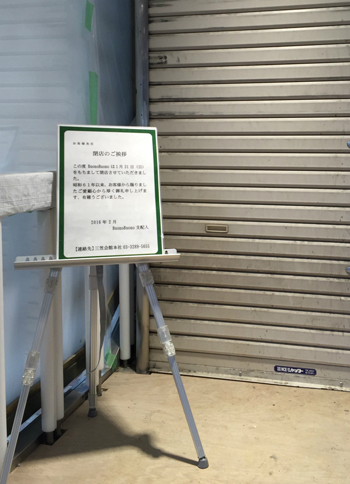 追憶の東京も少々。東京高速道路下・西銀座デパートのイタリア料理レストラン「Buono Buono」は、2016年1月末をもって静かに閉店していた。三笠会館の経営で、大学生時代から好きだった店だけに惜しい。