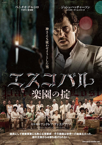 
	『エスコバル/楽園の掟』

	2016年3月12日（土）シネマサンシャイン池袋他全国順次公開

	配給：トランスフォーマー
	